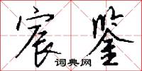宸造的意思_宸造的解釋_國語詞典