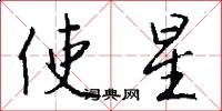 使星怎么寫好看