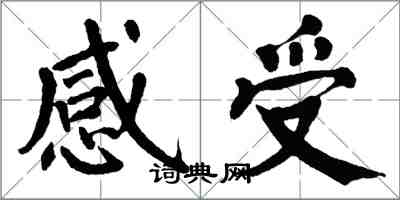 翁闓運感受楷書怎么寫