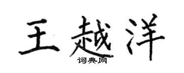 何伯昌王越洋楷書個性簽名怎么寫