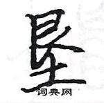 駱恆光寫的硬筆楷書墾