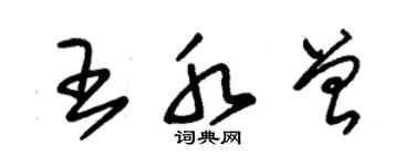 朱錫榮王水曾草書個性簽名怎么寫
