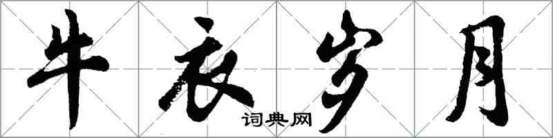 胡問遂牛衣歲月行書怎么寫