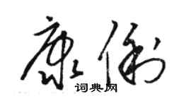 駱恆光康俐草書個性簽名怎么寫