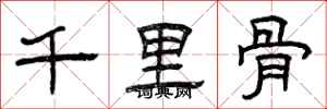 曾慶福千里骨隸書怎么寫