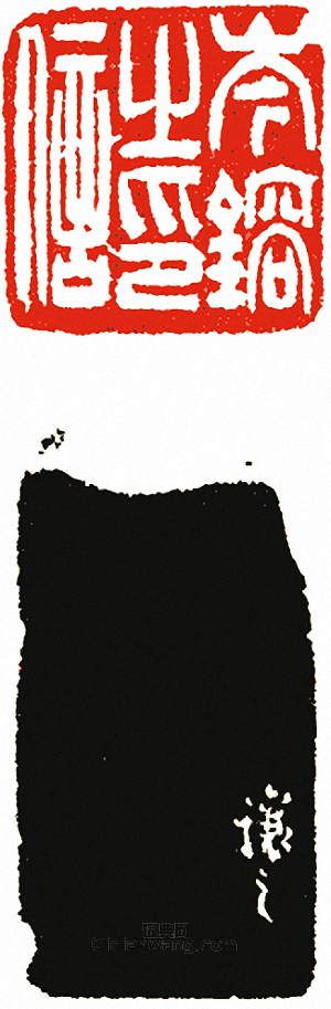 “岑鎔之印信”篆刻印章