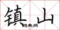 荊霄鵬鎮山楷書怎么寫