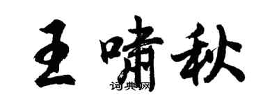 胡問遂王嘯秋行書個性簽名怎么寫