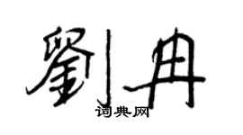 王正良劉冉行書個性簽名怎么寫