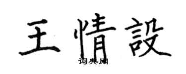 何伯昌王情設楷書個性簽名怎么寫