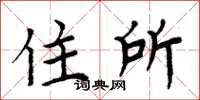 周炳元住所楷書怎么寫