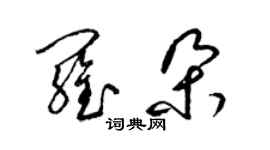 梁錦英羅朵草書個性簽名怎么寫