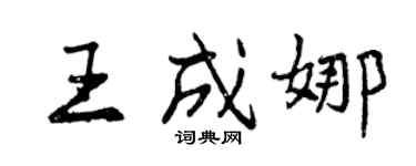 曾慶福王成娜行書個性簽名怎么寫