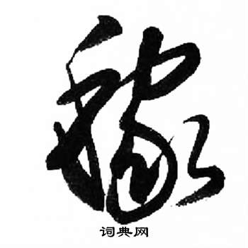 千字文中來楚生的寫法