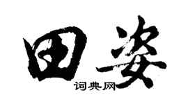 胡問遂田姿行書個性簽名怎么寫