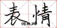 駱恆光表情楷書怎么寫