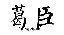 翁闓運葛臣楷書個性簽名怎么寫