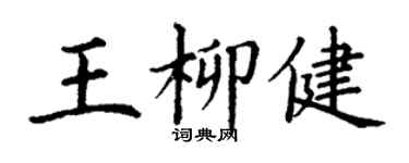 丁謙王柳健楷書個性簽名怎么寫