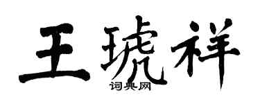 翁闓運王琥祥楷書個性簽名怎么寫