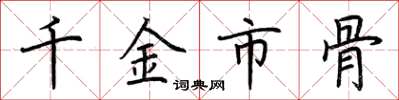 荊霄鵬千金市骨楷書怎么寫
