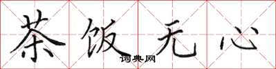 田英章茶飯無心楷書怎么寫