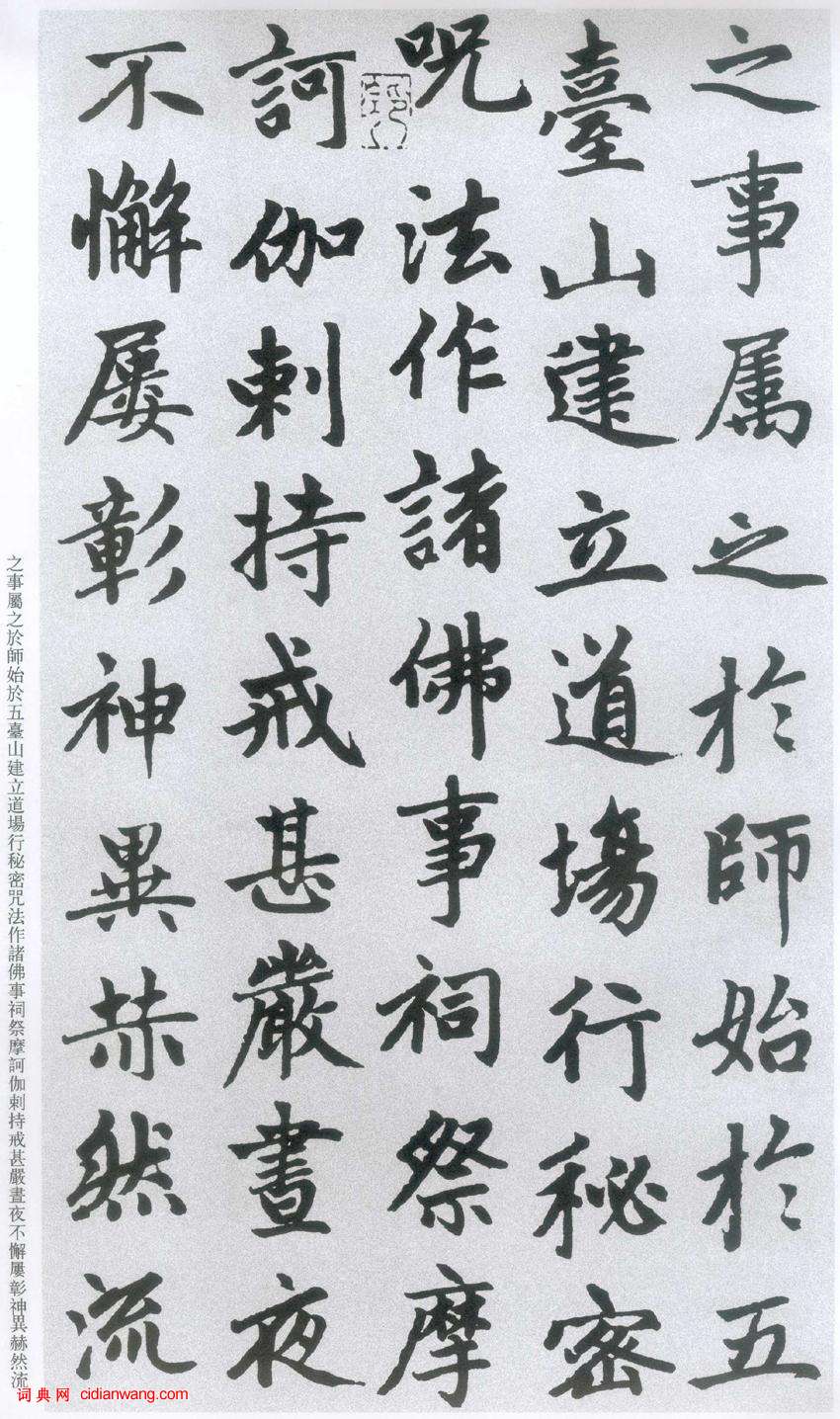 趙孟頫楷書《膽巴碑》