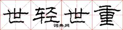 柯春海世輕世重隸書怎么寫