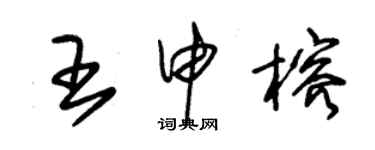 朱錫榮王申榕草書個性簽名怎么寫