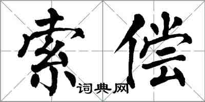 翁闓運索償楷書怎么寫