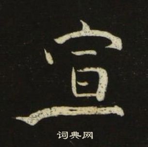 池大雅千字文中宣的寫法