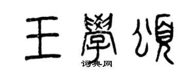 曾慶福王學頌篆書個性簽名怎么寫
