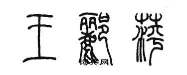 陳墨王酈萍篆書個性簽名怎么寫