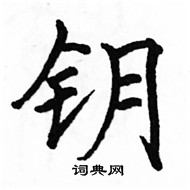 駱恆光寫的硬筆楷書鑰