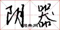 錢沛雲陰器行書怎么寫