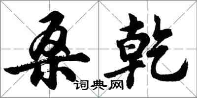 胡問遂桑乾行書怎么寫