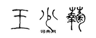 陳聲遠王少菊篆書個性簽名怎么寫