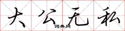 荊霄鵬大公無私行書怎么寫