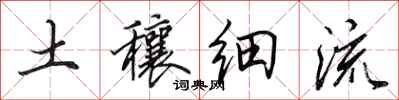 田英章土穰細流行書怎么寫