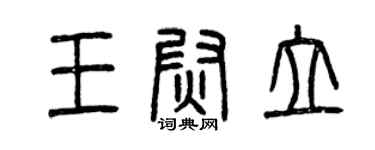 曾慶福王尉立篆書個性簽名怎么寫