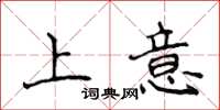 侯登峰上意楷書怎么寫