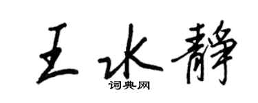 王正良王水靜行書個性簽名怎么寫