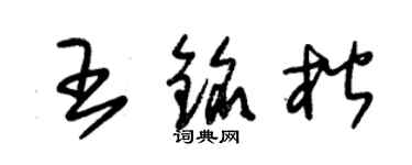 朱錫榮王銘楷草書個性簽名怎么寫