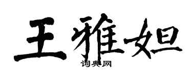 翁闓運王雅妲楷書個性簽名怎么寫