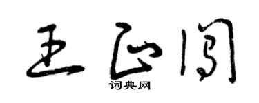 曾慶福王正闖草書個性簽名怎么寫
