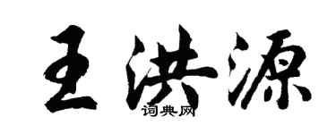 胡問遂王洪源行書個性簽名怎么寫