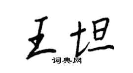 王正良王坦行書個性簽名怎么寫