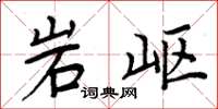 周炳元岩嶇楷書怎么寫