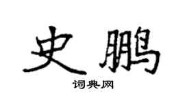 袁強史鵬楷書個性簽名怎么寫