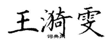 丁謙王漪雯楷書個性簽名怎么寫