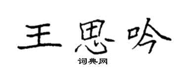 袁強王思吟楷書個性簽名怎么寫